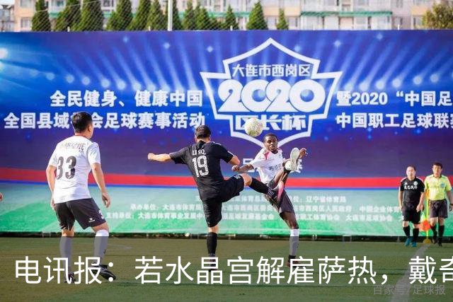 电讯报：若水晶宫解雇萨热，戴奇成新帅热门