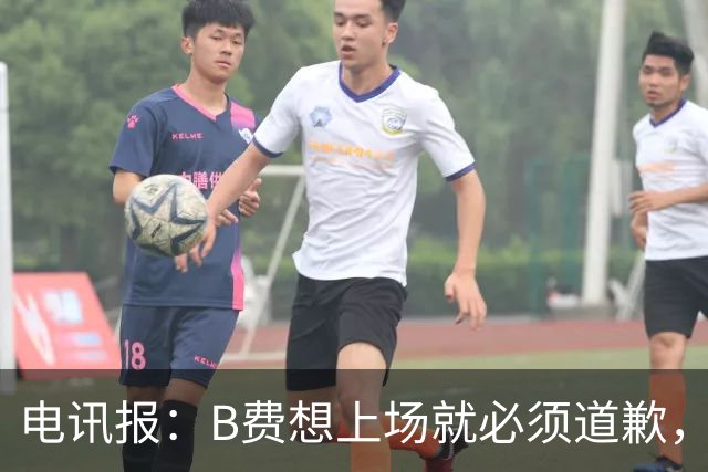 电讯报：B费想上场就必须道歉，就算要下课卡里克也不能妥协