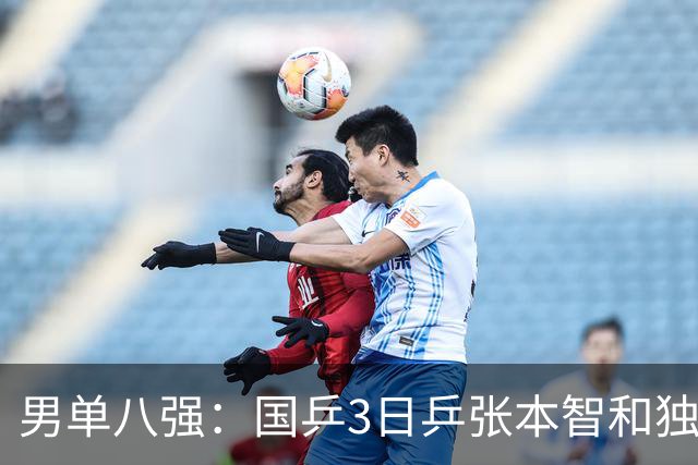 男单八强：国乒3日乒张本智和独苗，温瑞博，李天阳怼向鹏一四强