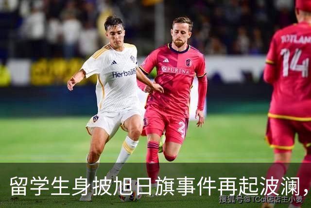 留学生身披旭日旗事件再起波澜,竟然有企业公开站台
