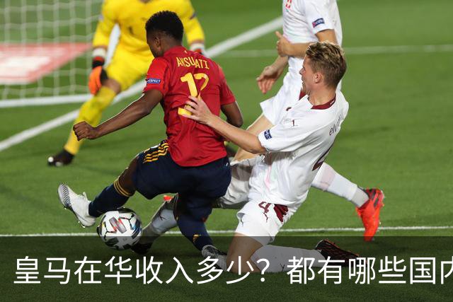 皇马在华收入多少？都有哪些国内赞助商？我来给大家好好掰扯一下