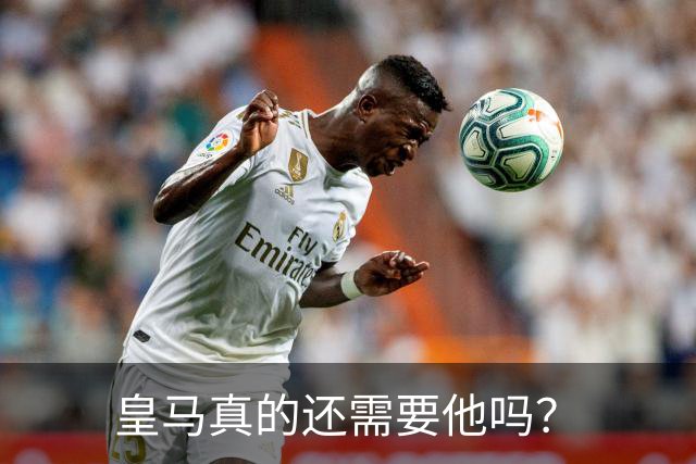 皇马真的还需要他吗？