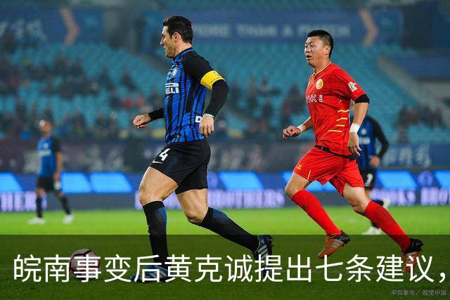 皖南事变后黄克诚提出七条建议，中央为何最终未采纳？