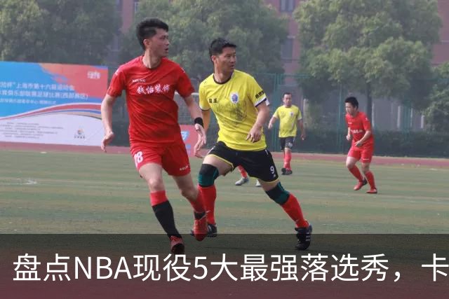 盘点NBA现役5大最强落选秀，卡鲁索上榜，里夫斯领衔