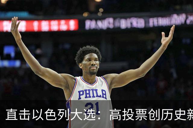 直击以色列大选：高投票创历史新高，五种组阁可能，关乎以色列的未来