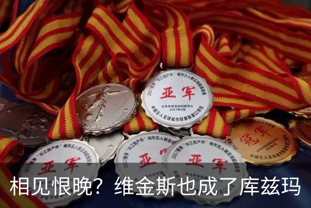 相见恨晚？维金斯也成了库兹玛
