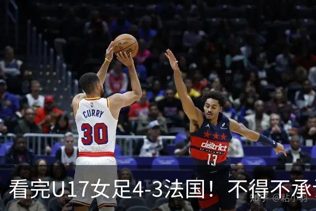 看完U17女足4-3法国！不得不承认5个事实，牛子琪一战封神！