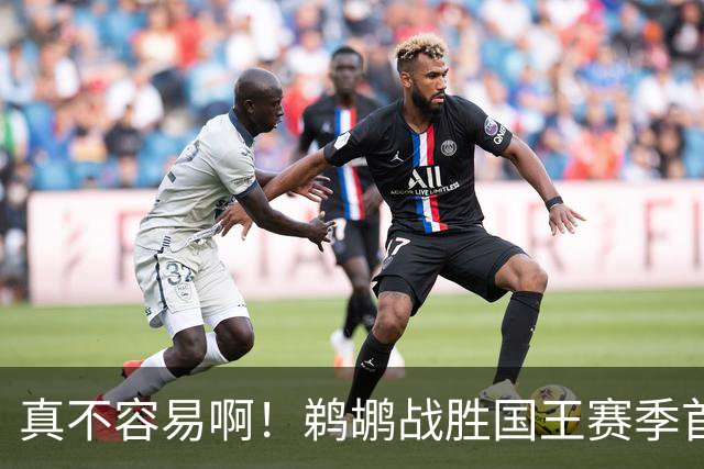 真不容易啊！鹈鹕战胜国王赛季首胜 国王继续5连败一胜难求