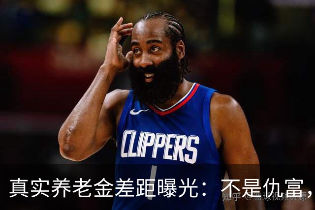 真实养老金差距曝光：不是仇富，是民生需要公道