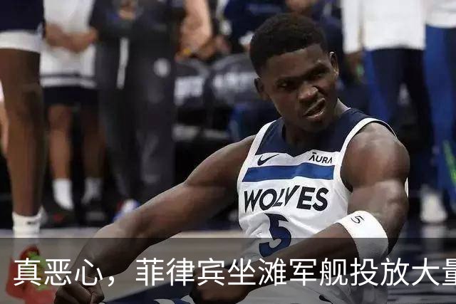真恶心，菲律宾坐滩军舰投放大量垃圾，中国海警大量打捞