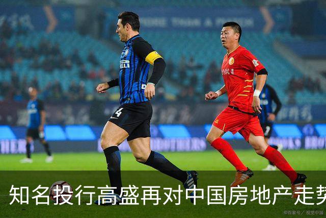 知名投行高盛再对中国房地产走势作出预测,说大概率又是对的