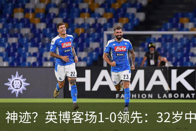 神迹？英博客场1-0领先：32岁中卫一击致命 蓉城仍无法提前夺冠