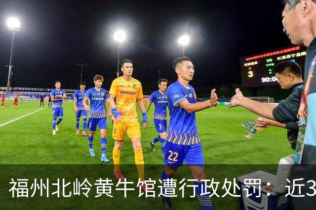 福州北岭黄牛馆遭行政处罚：近3000㎡违建被拆得只剩170㎡