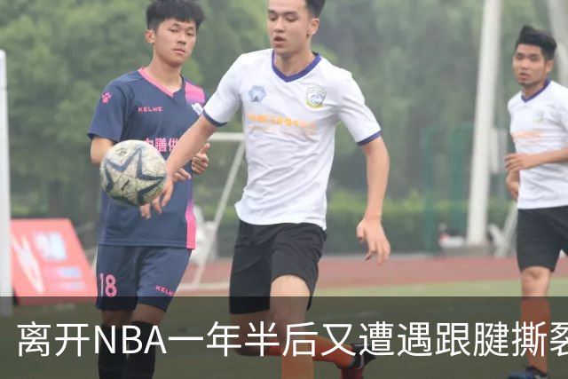 离开NBA一年半后又遭遇跟腱撕裂，昔日76人状元郎仍希望回归NBA