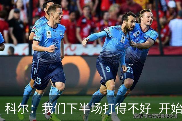 科尔：我们下半场打得不好 开始追求精彩的高难度进攻&想领先30+