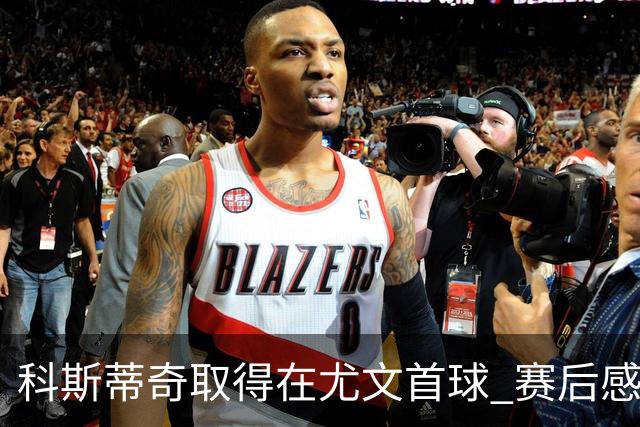 科斯蒂奇取得在尤文首球 赛后感谢弗拉霍维奇助攻