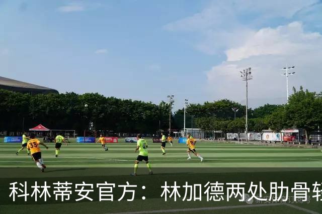 科林蒂安官方:林加德两处肋骨轻微骨折,已开始康复治疗