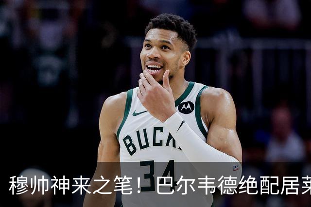 穆帅神来之笔！巴尔韦德绝配居莱尔，皇马右路盘活了，打巴萨有戏