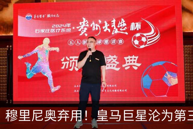穆里尼奥弃用！皇马巨星沦为第三替补！名宿怒喷：他犯了天大错误