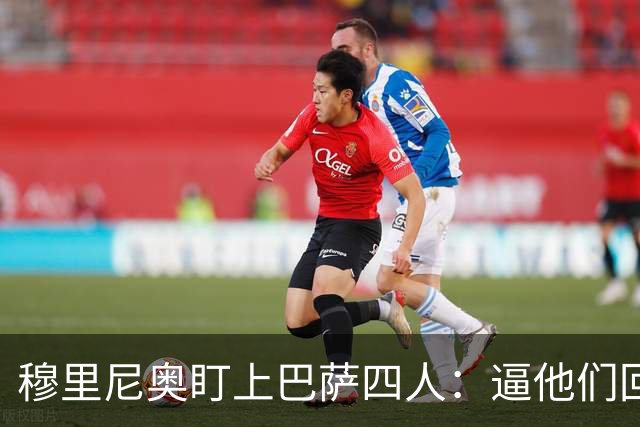 穆里尼奥盯上巴萨四人：逼他们回防，再打身后