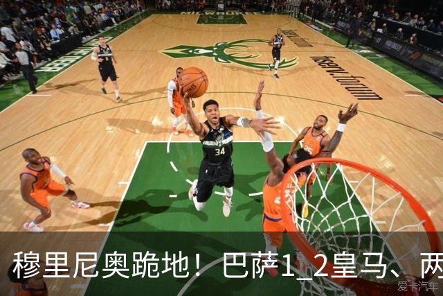 穆里尼奥跪地！巴萨1 2皇马、两连败：亚马尔一脸平静，姆巴佩笑了