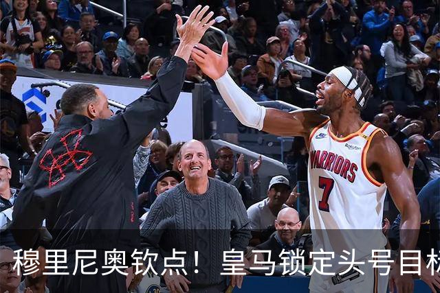 穆里尼奥钦点!皇马锁定头号目标!900 万捡漏世界级瑰宝