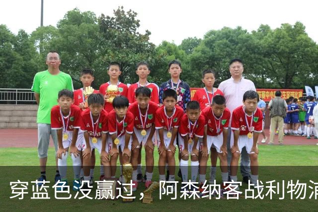 穿蓝色没赢过，阿森纳客战利物浦改穿黄色球衣