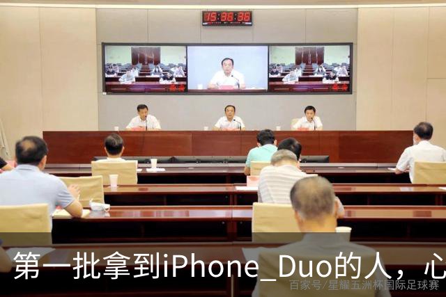 第一批拿到iPhone Duo的人，心态有点崩