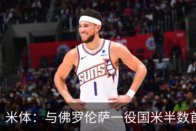 米体：与佛罗伦萨一役国米半数首发低于6分，图拉姆8分最高