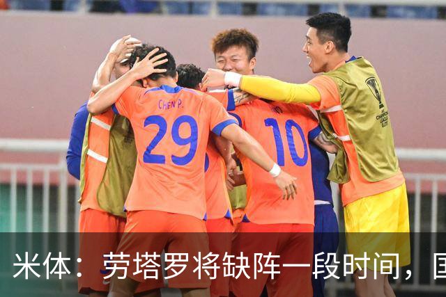 米体：劳塔罗将缺阵一段时间，国米需重组锋线迎接密集赛程