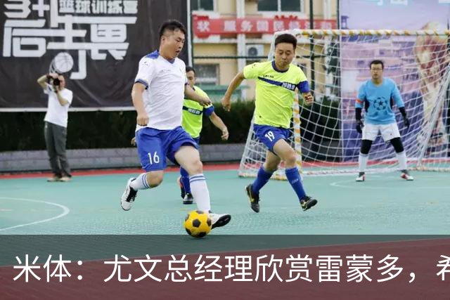 米体:尤文总经理欣赏雷蒙多,希望依靠意大利本土人才打基础
