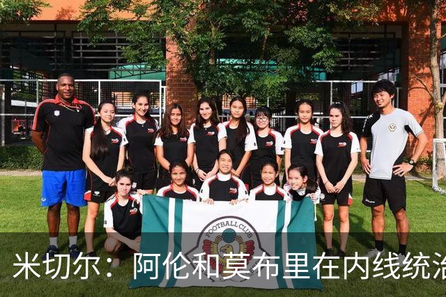 米切尔：阿伦和莫布里在内线统治力十足 他俩会带我们达成目标