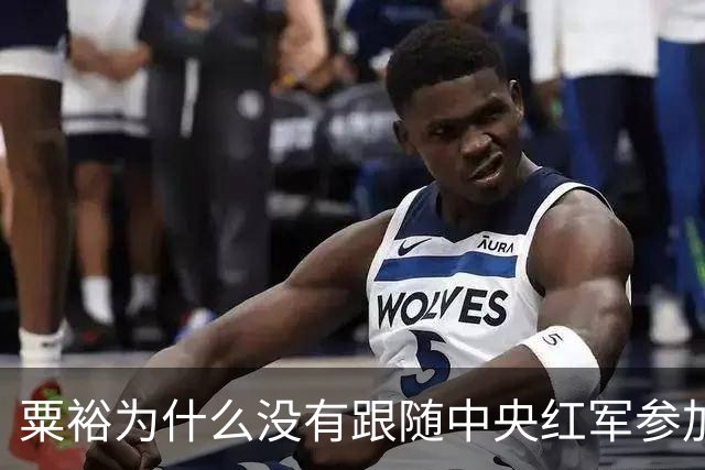 粟裕为什么没有跟随中央红军参加长征？