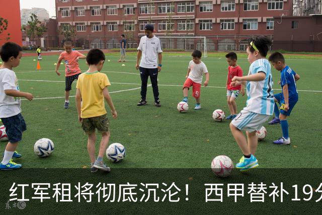 红军租将彻底沉沦!西甲替补19分钟染红 赛季至今0首发