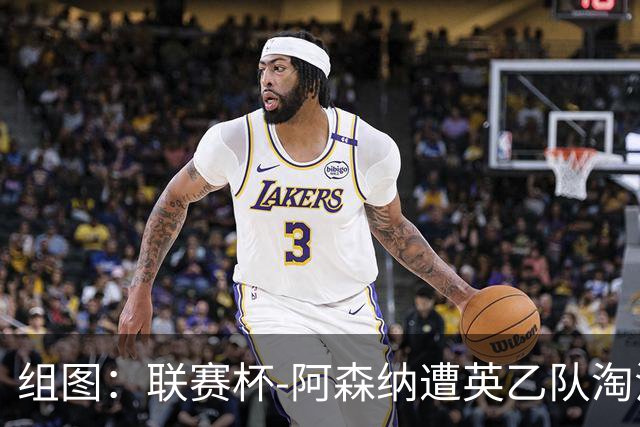 组图：联赛杯-阿森纳遭英乙队淘汰 众将垂头丧气