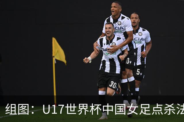 组图：U17世界杯中国女足点杀法国 队员狂喜拥抱