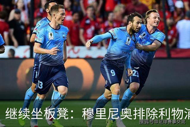 继续坐板凳：穆里尼奥排除利物浦前太子一月份离队的可能性