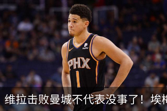 维拉击败曼城不代表没事了！埃梅里使劲给球队填坑，高层坑死人