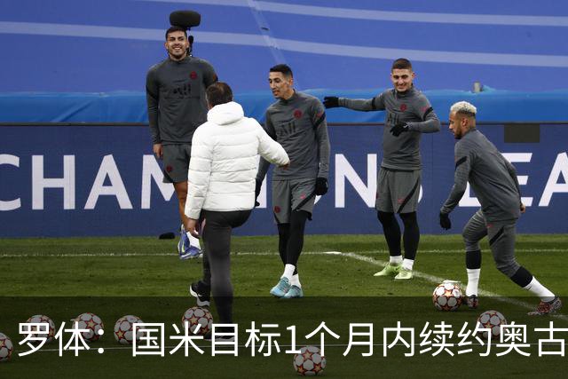 罗体:国米目标1个月内续约奥古斯托,球员态度开放