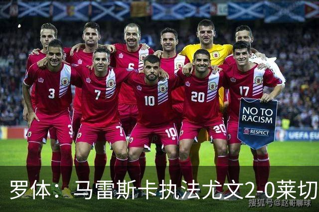罗体：马雷斯卡执法尤文2-0莱切获评6分，漏判3黄