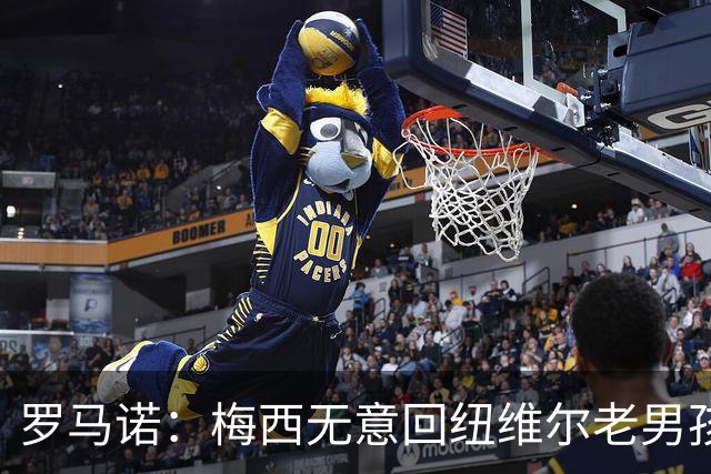 罗马诺：梅西无意回纽维尔老男孩，计划履行迈阿密合同至2028年