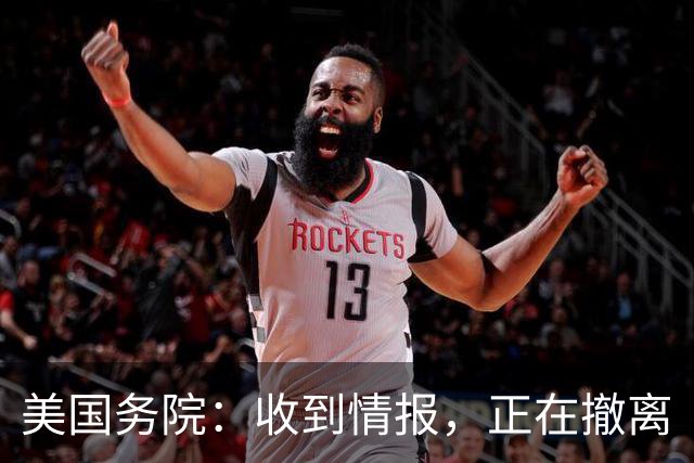 美国务院：收到情报，正在撤离
