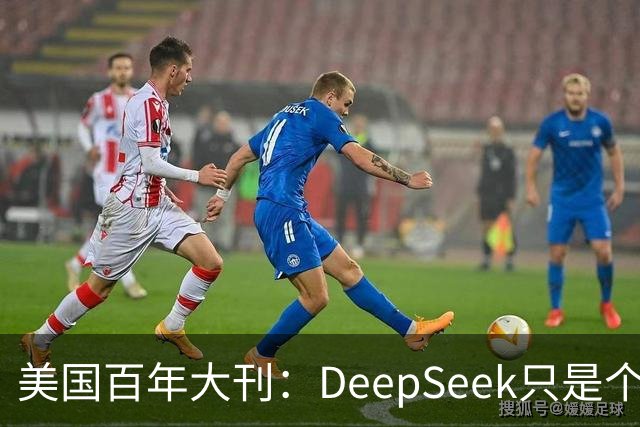 美国百年大刊：DeepSeek只是个前菜，中国最安静超车已来？