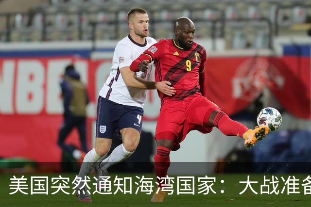 美国突然通知海湾国家：大战准备提前启动！11月3日成关键节点