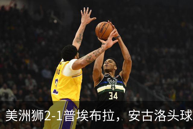 美洲狮2-1普埃布拉，安古洛头球绝杀，儒尼尼奥建功