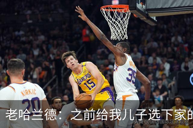 老哈兰德：之前给我儿子选下家的首要标准是谁需要9号位球员