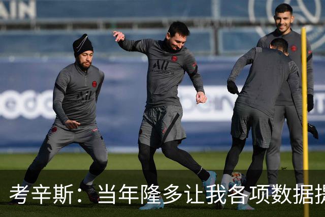考辛斯：当年隆多让我各项数据提升 范弗里特如今也在帮助申京