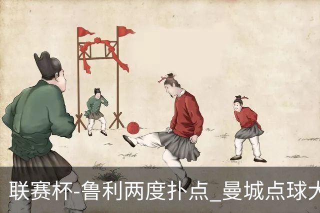联赛杯-鲁利两度扑点 曼城点球大战总分6-5布莱顿晋级
