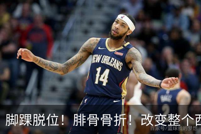 脚踝脱位！腓骨骨折！改变整个西部格局