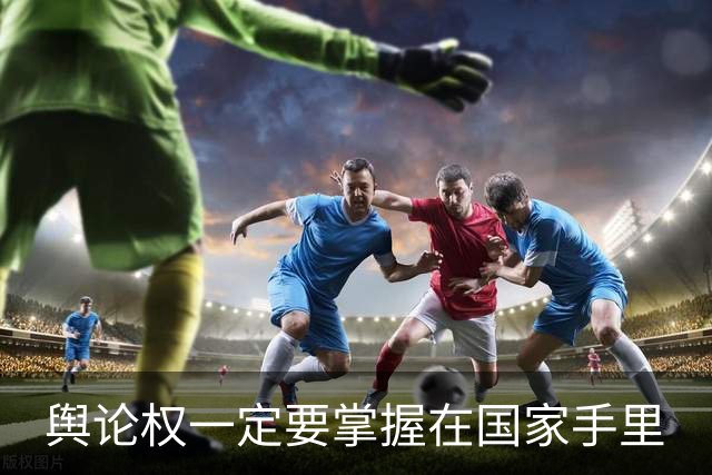 舆论权一定要掌握在国家手里